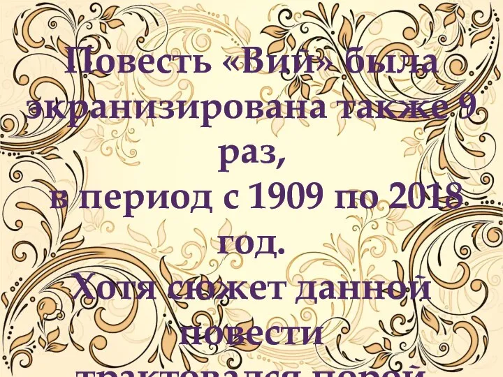 Повесть «Вий» была экранизирована также 9 раз, в период с 1909 по