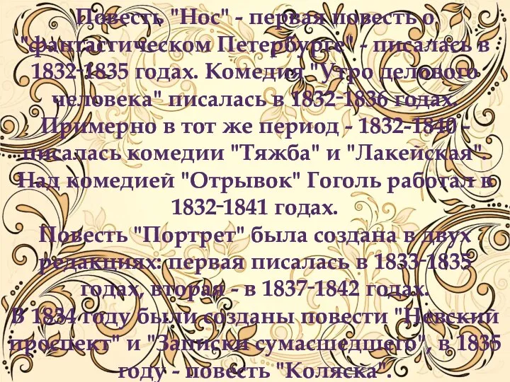 Повесть "Нос" - первая повесть о "фантастическом Петербурге" - писалась в 1832‑1835