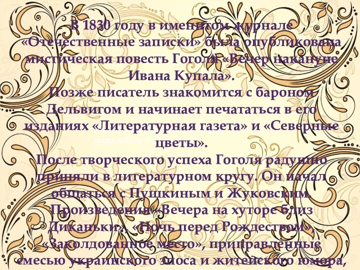 Гениальный Гоголь или Добро пожаловать в Диканьку! В 1830 году в именитом