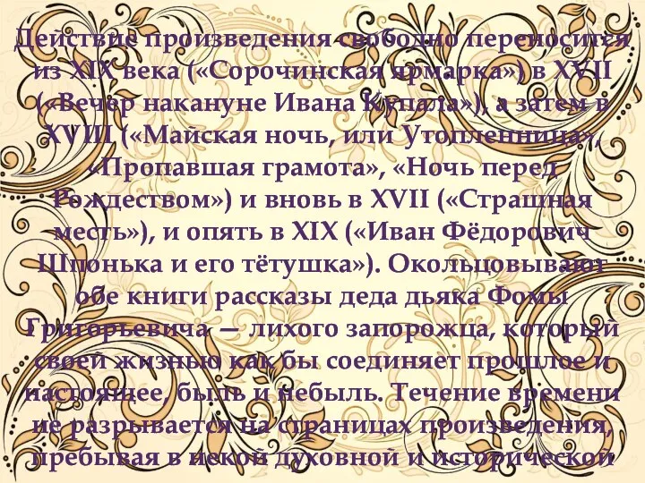 Действие произведения свободно переносится из XIX века («Сорочинская ярмарка») в XVII («Вечер