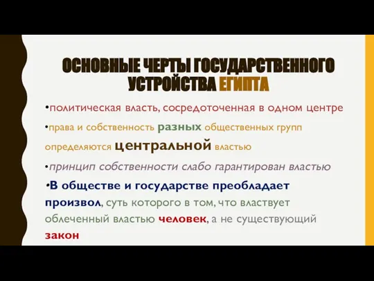 ОСНОВНЫЕ ЧЕРТЫ ГОСУДАРСТВЕННОГО УСТРОЙСТВА ЕГИПТА •политическая власть, сосредоточенная в одном центре •права