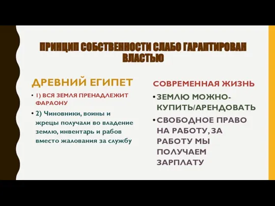 ПРИНЦИП СОБСТВЕННОСТИ СЛАБО ГАРАНТИРОВАН ВЛАСТЬЮ ДРЕВНИЙ ЕГИПЕТ 1) ВСЯ ЗЕМЛЯ ПРЕНАДЛЕЖИТ ФАРАОНУ