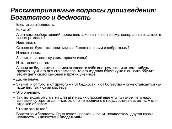 Рассматриваемые вопросы произведения: Богатство и бедность – Богатство и бедность. – Как