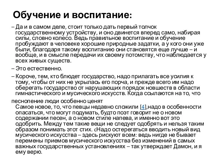 Обучение и воспитание: – Да и в самом деле, стоит только дать