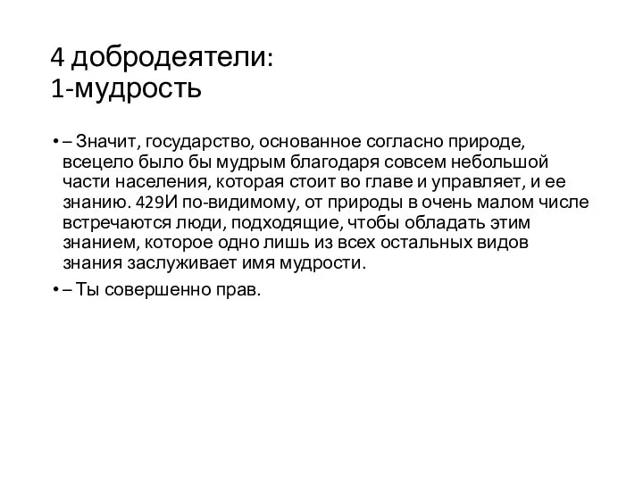 4 добродеятели: 1-мудрость – Значит, государство, основанное согласно природе, всецело было бы