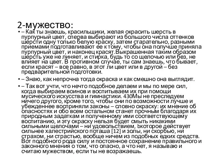 2-мужество: – Как ты знаешь, красильщики, желая окрасить шерсть в пурпурный цвет,