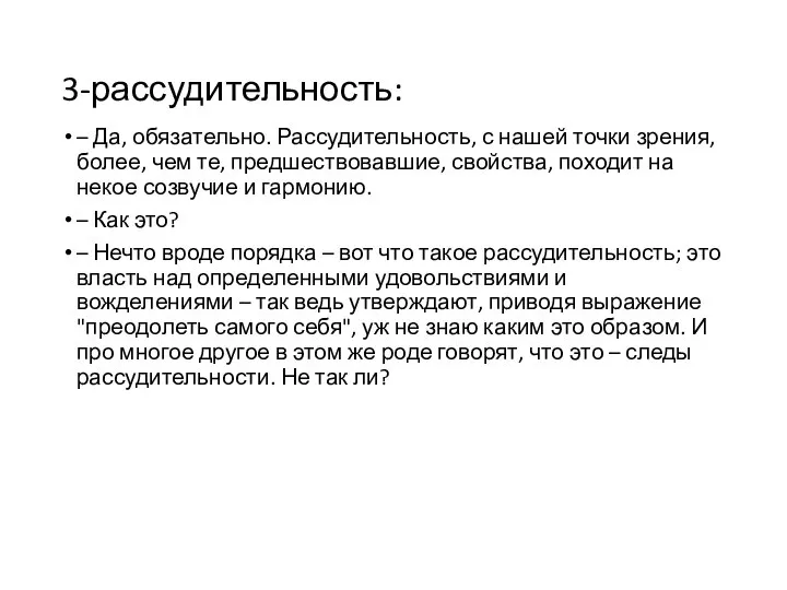 3-рассудительность: – Да, обязательно. Рассудительность, с нашей точки зрения, более, чем те,