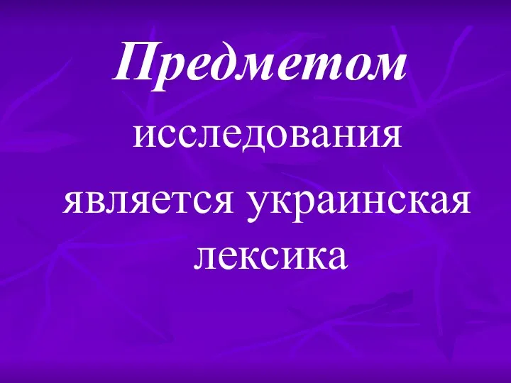 Предметом исследования является украинская лексика