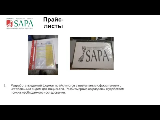 Прайс-листы Разработать единый формат прайс-листов с визуальным оформлением с читабельным видом для