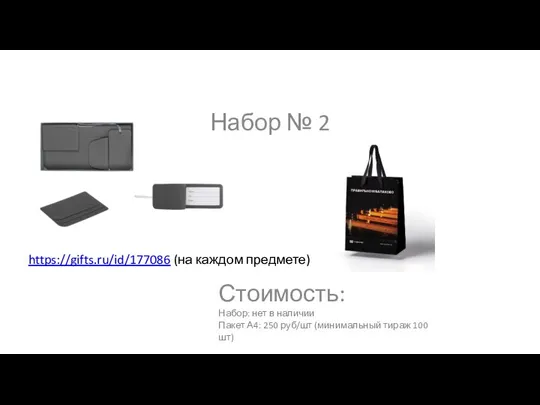 Стоимость: Набор: нет в наличии Пакет А4: 250 руб/шт (минимальный тираж 100