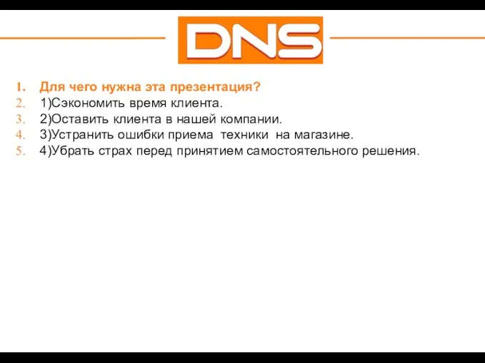 Для чего нужна эта презентация? 1)Сэкономить время клиента. 2)Оставить клиента в нашей