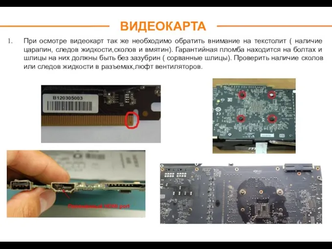 ВИДЕОКАРТА При осмотре видеокарт так же необходимо обратить внимание на текстолит (