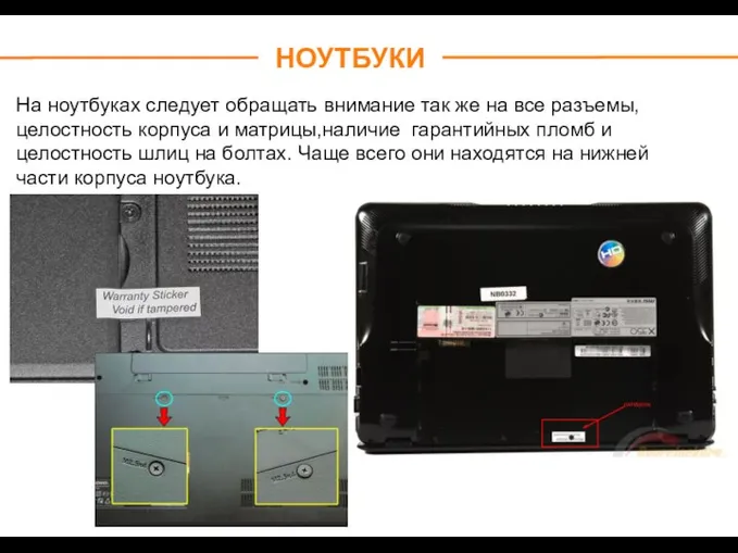 НОУТБУКИ На ноутбуках следует обращать внимание так же на все разъемы, целостность