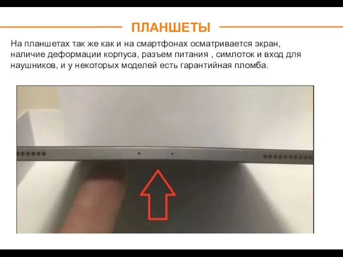 ПЛАНШЕТЫ На планшетах так же как и на смартфонах осматривается экран, наличие