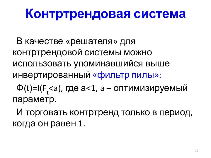 Контртрендовая система В качестве «решателя» для контртрендовой системы можно использовать упоминавшийся выше