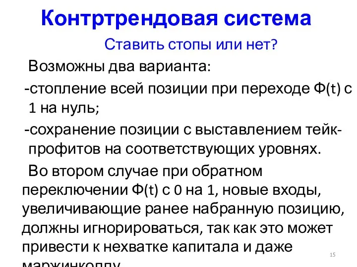 Контртрендовая система Ставить стопы или нет? Возможны два варианта: стопление всей позиции