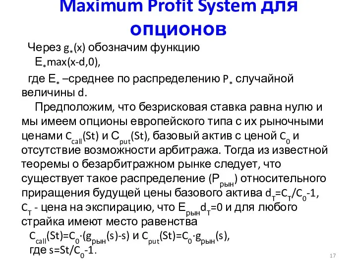 Maximum Profit System для опционов Через g*(x) обозначим функцию Е*max(x-d,0), где Е*