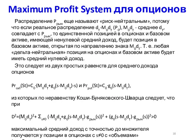 Maximum Profit System для опционов Распределение Pрын еще называют «риск-нейтральным», потому что