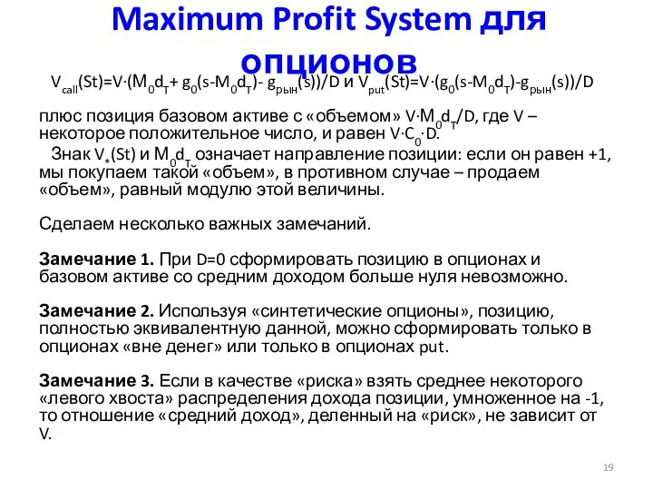 Maximum Profit System для опционов Vcall(St)=V·(М0dT+ g0(s-M0dT)- gрын(s))/D и Vput(St)=V·(g0(s-M0dT)-gрын(s))/D плюс позиция
