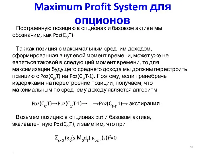 Maximum Profit System для опционов Построенную позицию в опционах и базовом активе