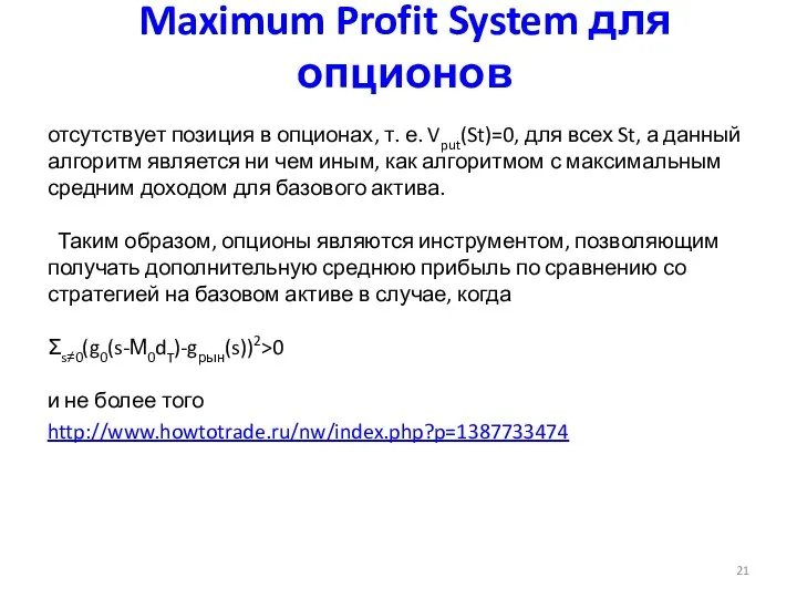 Maximum Profit System для опционов отсутствует позиция в опционах, т. е. Vput(St)=0,