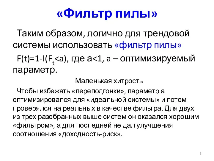 «Фильтр пилы» Таким образом, логично для трендовой системы использовать «фильтр пилы» F(t)=1-I(Ft