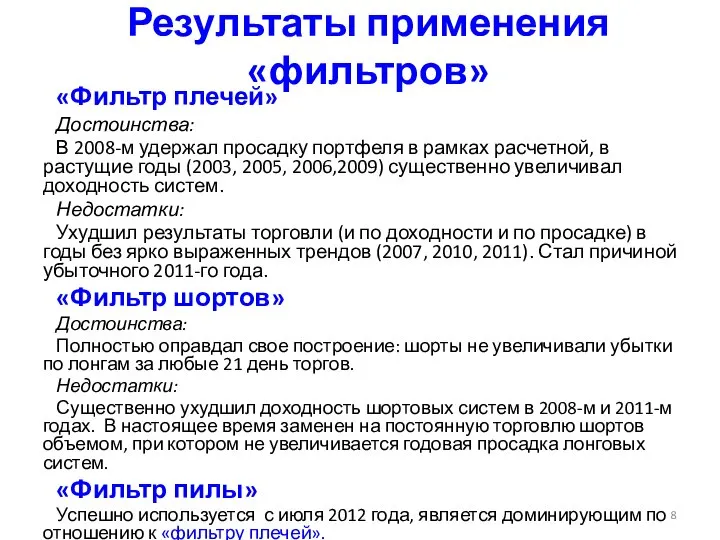 Результаты применения «фильтров» «Фильтр плечей» Достоинства: В 2008-м удержал просадку портфеля в