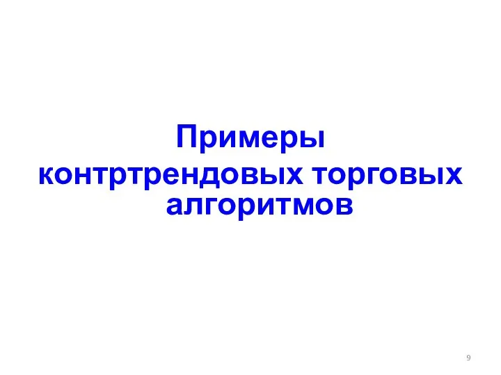 Примеры контртрендовых торговых алгоритмов