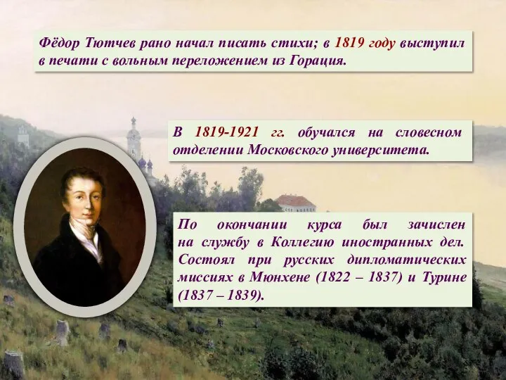 Фёдор Тютчев рано начал писать стихи; в 1819 году выступил в печати