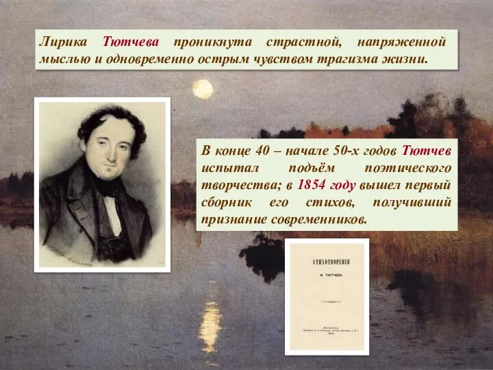 Лирика Тютчева проникнута страстной, напряженной мыслью и одновременно острым чувством трагизма жизни.