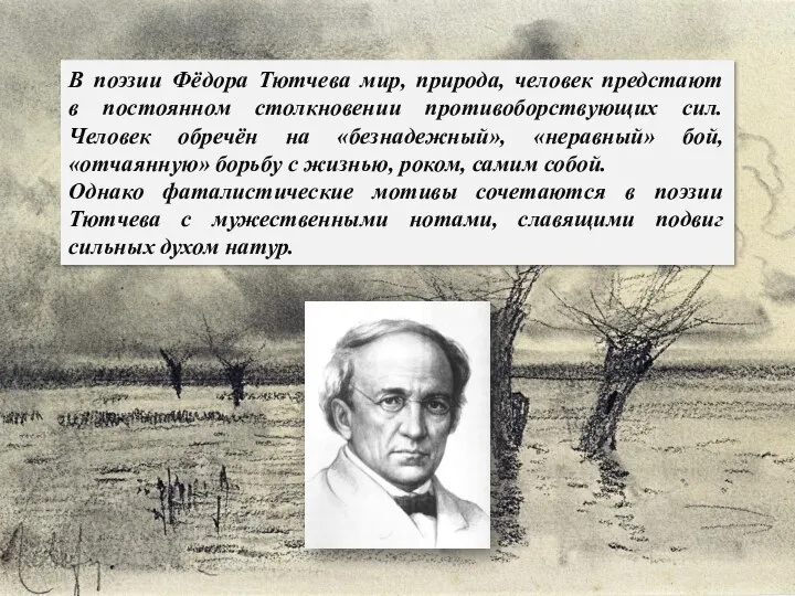 В поэзии Фёдора Тютчева мир, природа, человек предстают в постоянном столкновении противоборствующих