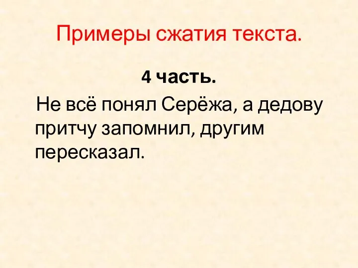 Примеры сжатия текста. 4 часть. Не всё понял Серёжа, а дедову притчу запомнил, другим пересказал.