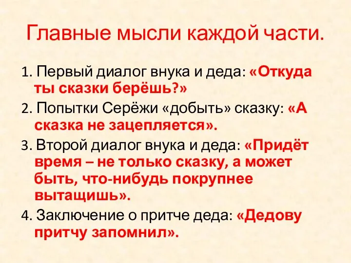 Главные мысли каждой части. 1. Первый диалог внука и деда: «Откуда ты