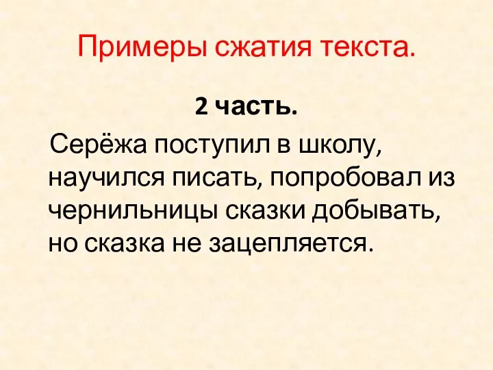 Примеры сжатия текста. 2 часть. Серёжа поступил в школу, научился писать, попробовал