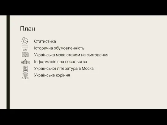 План Статистика Історична обумовленність Українська мова станом на сьогодення Інформація про посольство