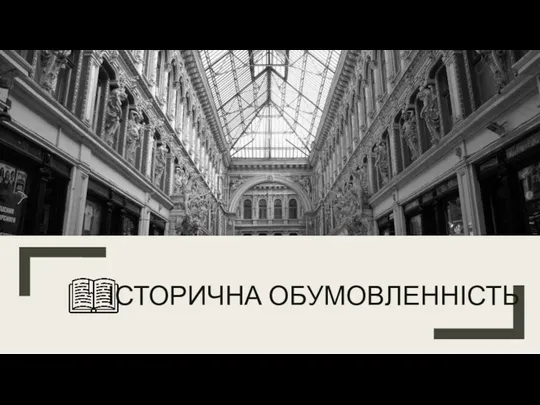 ІСТОРИЧНА ОБУМОВЛЕННІСТЬ