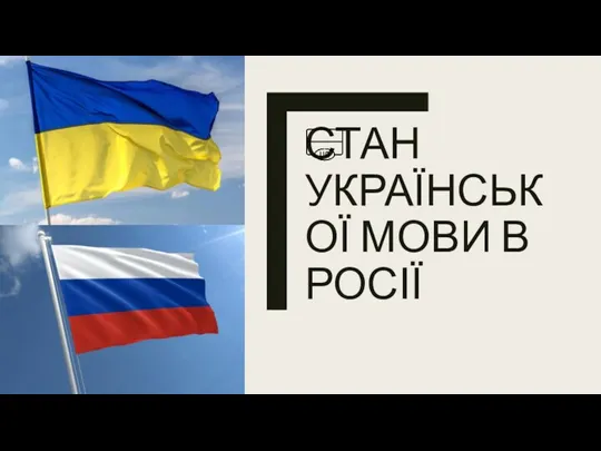 СТАН УКРАЇНСЬКОЇ МОВИ В РОСІЇ