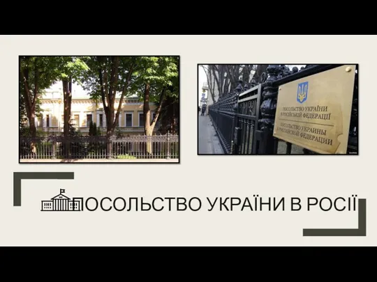 ПОСОЛЬСТВО УКРАЇНИ В РОСІЇ