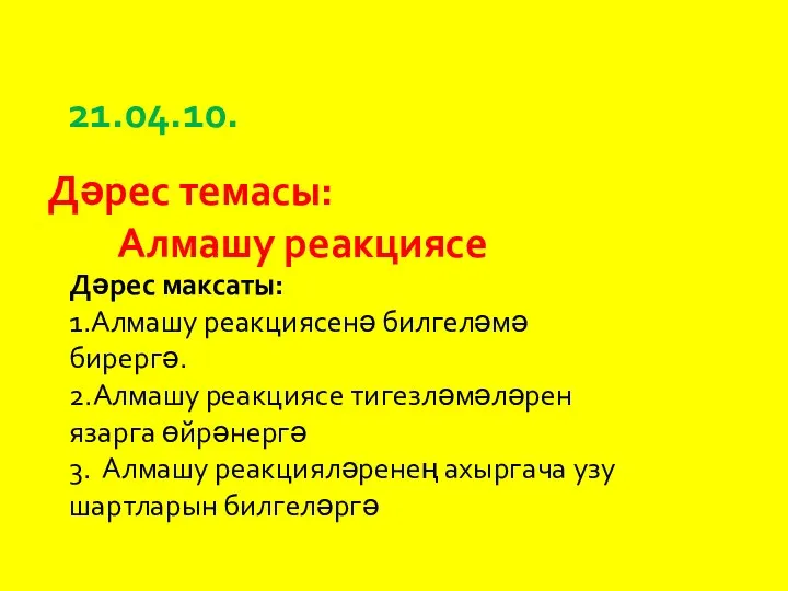 Дәрес максаты: 1.Алмашу реакциясенә билгеләмә бирергә. 2.Алмашу реакциясе тигезләмәләрен язарга өйрәнергә 3.