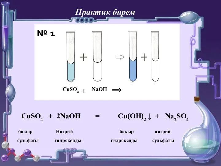 Практик бирем CuSO4 + NaOH CuSO4 + 2NaOH = Cu(OH)2 ↓ +