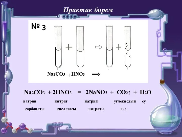 Практик бирем Na2CO3 + HNO3 Na2CO3 + 2HNO3 = 2NaNO3 + CO2↑