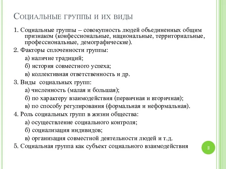 Социальные группы и их виды 1. Социальные группы – совокупность людей объединенных