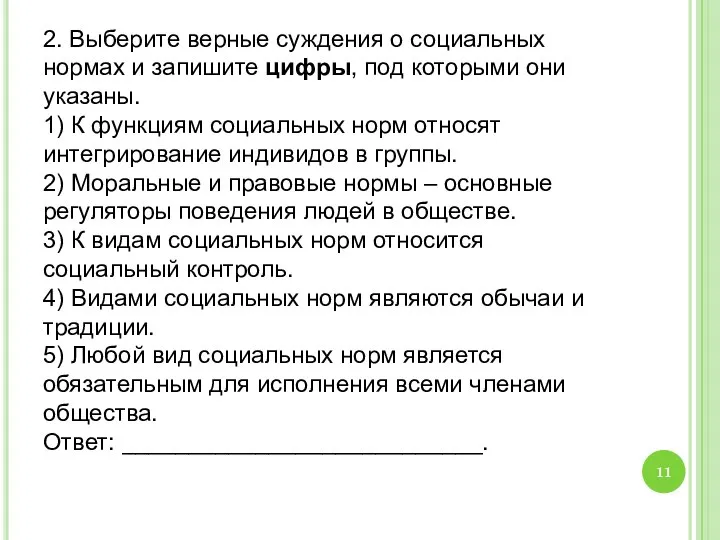 2. Выберите верные суждения о социальных нормах и запишите цифры, под которыми