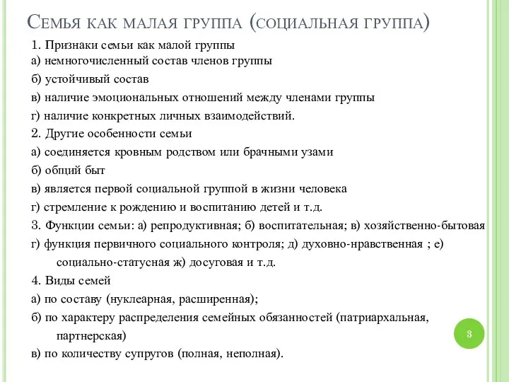 Семья как малая группа (социальная группа) 1. Признаки семьи как малой группы