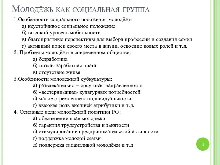 Молодёжь как социальная группа 1.Особенности социального положения молодёжи а) неустойчивое социальное положение