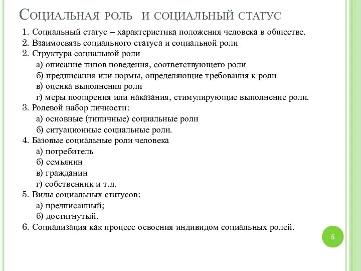 Социальная роль и социальный статус 1. Социальный статус – характеристика положения человека