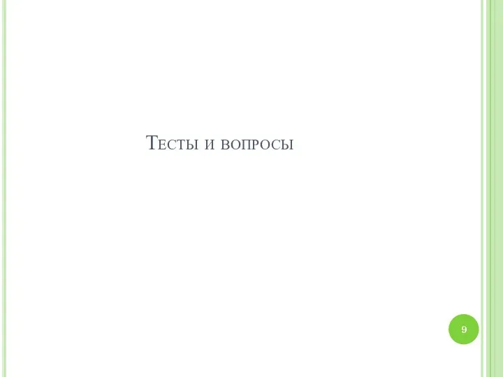 Тесты и вопросы