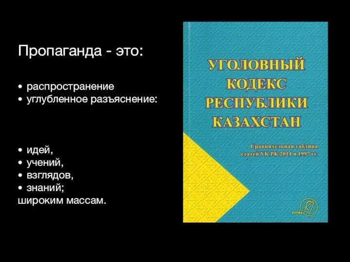 Пропаганда - это: распространение углубленное разъяснение: идей, учений, взглядов, знаний; широким массам.