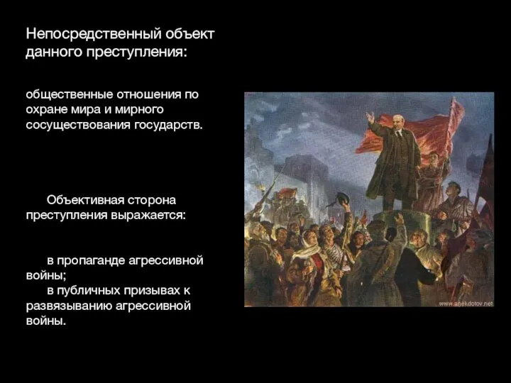 Непосредственный объект данного преступления: общественные отношения по охране мира и мирного сосуществования