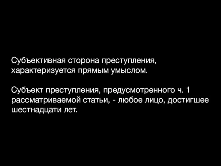 Субъективная сторона преступления, характеризуется прямым умыслом. Субъект преступления, предусмотренного ч. 1 рассматриваемой